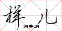田英章样儿行书怎么写