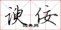田英章谀佞行书怎么写