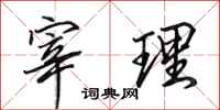 田英章宰理行书怎么写