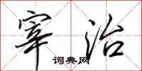 田英章宰治行书怎么写