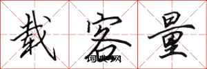 田英章载客量行书怎么写
