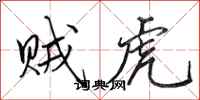 田英章贼虎行书怎么写