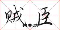 田英章贼臣行书怎么写