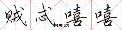 田英章贼忒嘻嘻行书怎么写