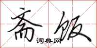 田英章斋饭行书怎么写