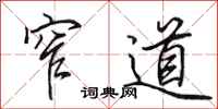 田英章窄道行书怎么写