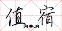 田英章值宿行书怎么写