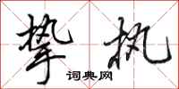 田英章挚执行书怎么写