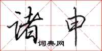 田英章诸申行书怎么写