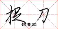 田英章捉刀行书怎么写