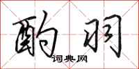田英章酌羽行书怎么写