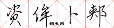 田英章资侔卜郏行书怎么写