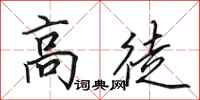 田英章高徒行书怎么写