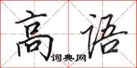 田英章高语行书怎么写