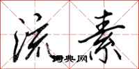 田英章流素行书怎么写