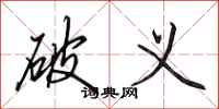 田英章破义行书怎么写
