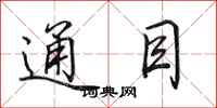 田英章通目行书怎么写
