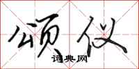 田英章颂仪行书怎么写