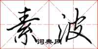 田英章素波行书怎么写