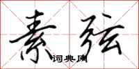 田英章素弦行书怎么写