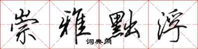 田英章崇雅黜浮行书怎么写