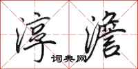 田英章淳澹行书怎么写