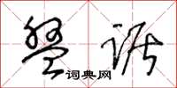 王冬龄盘踞草书怎么写