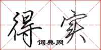 田英章得实行书怎么写