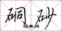 田英章硐砂行书怎么写