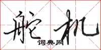 田英章舵机行书怎么写