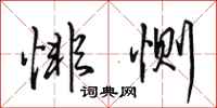 田英章悱恻行书怎么写