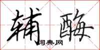 田英章辅酶行书怎么写