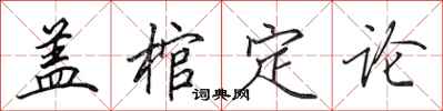 田英章盖棺定论行书怎么写