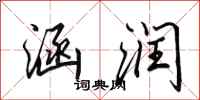 田英章涵润行书怎么写