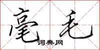 田英章毫毛行书怎么写