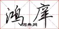田英章鸿庠行书怎么写