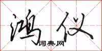 田英章鸿仪行书怎么写