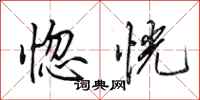 田英章惚恍行书怎么写