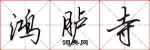 田英章鸿胪寺行书怎么写