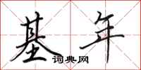 田英章基年行书怎么写