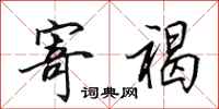 田英章寄褐行书怎么写