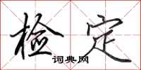 田英章检定行书怎么写