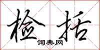田英章检括行书怎么写