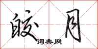 田英章皎月行书怎么写