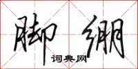 田英章脚绷行书怎么写