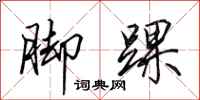 田英章脚踝行书怎么写
