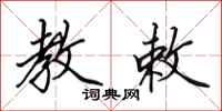 田英章教敕行书怎么写