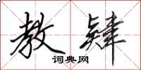 田英章教肄行书怎么写