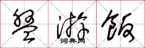 王冬龄盘游饭草书怎么写