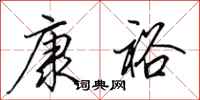 田英章康裕行书怎么写